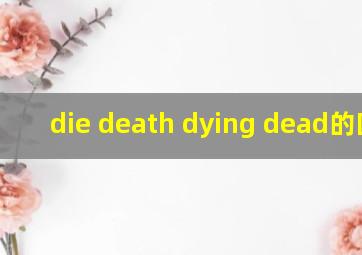 die death dying dead的区别